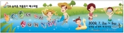 2009 농어촌 여름휴가 페스티벌