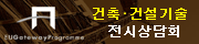 EU Gateway Programme 건축·건설 기술 전시상담회