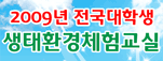 2009년 전국대학생 생태환경체험교실 여름 캠프