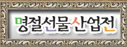 2009 명절 선물 산업전(한가위)