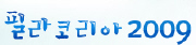 필라코리아 2009 제24회 아시아국제우표전시회