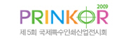 제5회 국제특수인쇄산업전시회