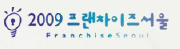 2009 프랜차이즈 서울 Fall