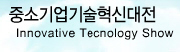 제10회 중소기업기술혁신대전
