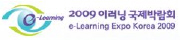 2009 이러닝 국제박람회