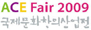 국제문화창의산업전(ACE Fair)