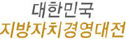 제6회 대한민국 지방자치경영대전