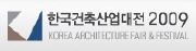 2009 한국건축산업대전