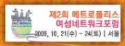 제2회 메트로폴리스 여성네트워크 포럼
