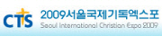 2009 서울국제기독엑스포