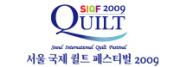 서울국제퀼트페스티벌 2009