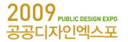 2009 공공디자인 엑스포