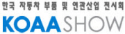 제6회 한국 자동차부품 및 연관산업 전시회