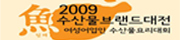 2009년 수산물브랜드대전 및 여성어업인 수산물 요리대회
