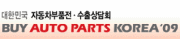 2009 대한민국자동차부품전 / 수출상담회