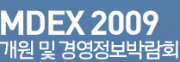 2009 개원 및 경영정보 박람회