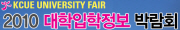 2010 대학입학정보박람회