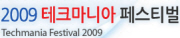 2009 테크마니아 페스티벌
