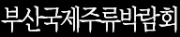 2009 부산국제주류박람회