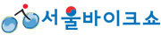 2010 서울바이크쇼(제7회 서울자전거 전시회)