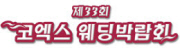 제33회 코엑스 웨딩박람회