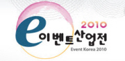 2010 이벤트산업전