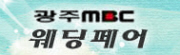 제 5회 광주MBC 웨딩페어