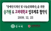 사회복지법인 승가원-고려대학교 사회봉사단 업무협약 체결식