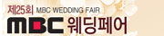 제25회 MBC웨딩페어