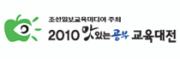 2010 맛있는 공부 교육대전