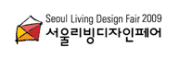 서울리빙디자인페어