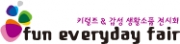 키덜트 & 감성 생활소품 전시회 (fun everyday fair 2010)