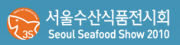 2010 서울수산식품전시회