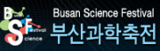 부산과학축전