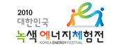 2010 대한민국 녹색에너지체험전