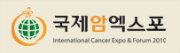 제1회 국제 암 엑스포