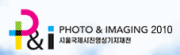 2010 서울국제사진영상기자재전
