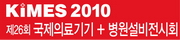 제26회 국제의료기기·병원설비전시회 (KIMES 2010)