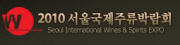 2010 서울국제주류박람회