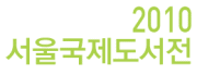 서울국제도서전