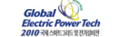 2010 국제 스마트그리드 및 전기설비전