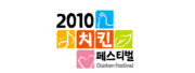 2010 치킨페스티벌