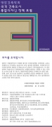 국격 건축도시 통합디자인정책 포럼