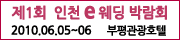 제1회 인천 e웨딩박람회