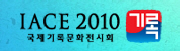 2010 국제기록문화전시회