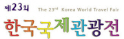 제23회 한국국제관광전