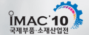 2010 국제부품소재산업전