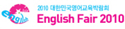 2010 대한민국 영어교육박람회