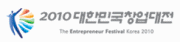 2010 대한민국창업대전