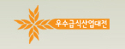 우수급식산업대전